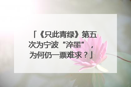 《只此青绿》第五次为宁波“淬墨”，为何仍一票难求？